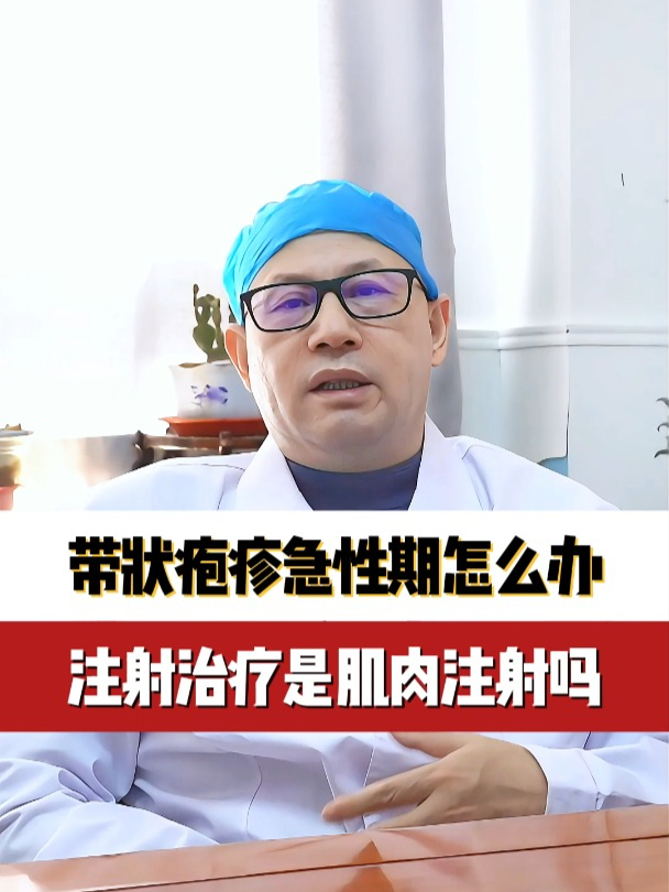 带状疱疹急性期怎么办,注射治疗是肌肉注射吗?