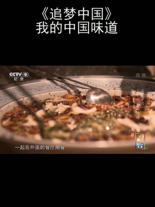 《追梦中国》我的中国味道