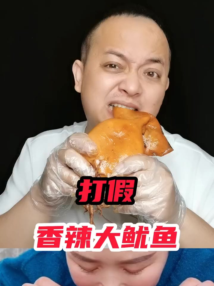 打假香辣大鱿鱼