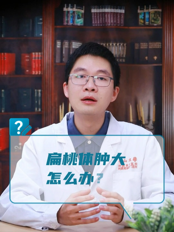 扁桃体肿大怎么办?