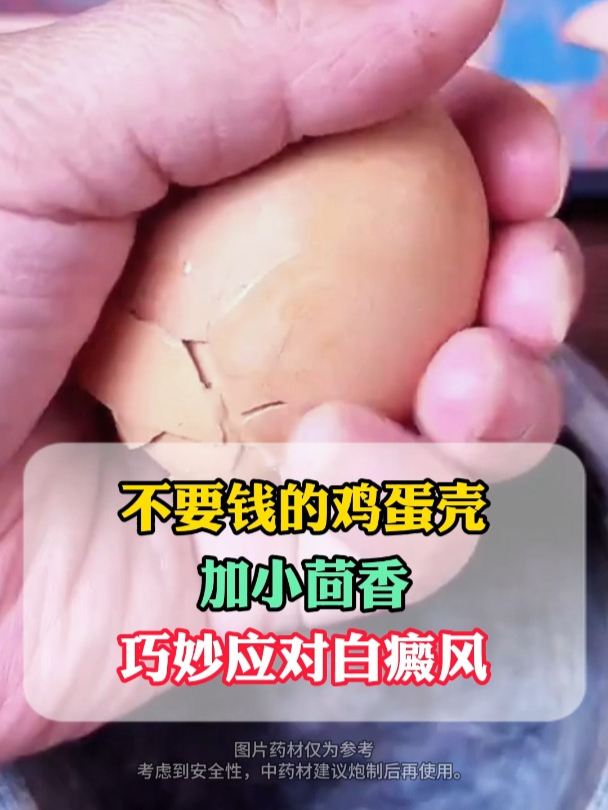 巧用鸡蛋壳和小茴香,外涂白斑处,应对白癜风有一手