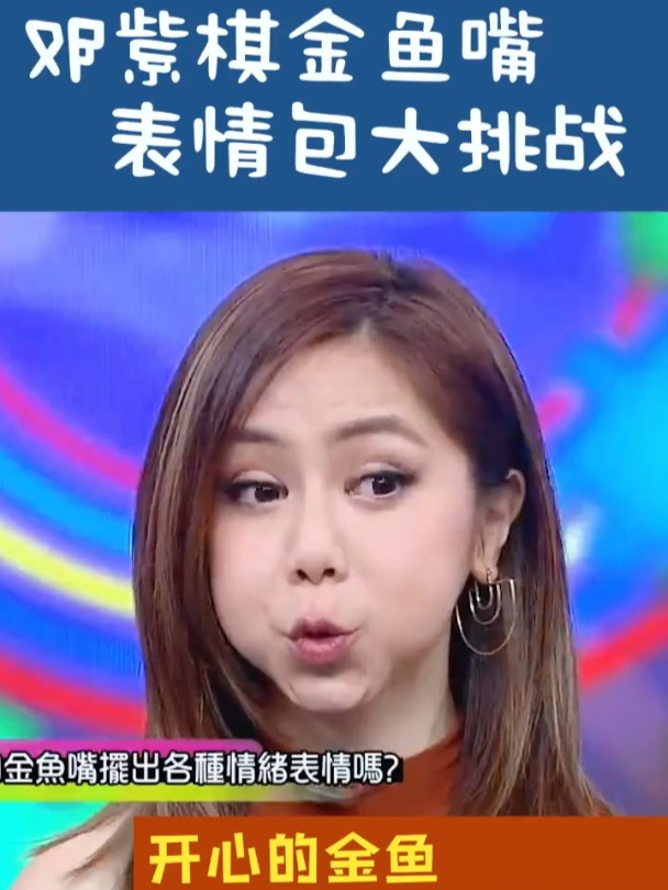 邓紫棋金鱼嘴挑战各种表情