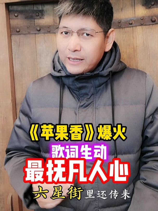 《苹果香》歌词生动最抚凡人心!