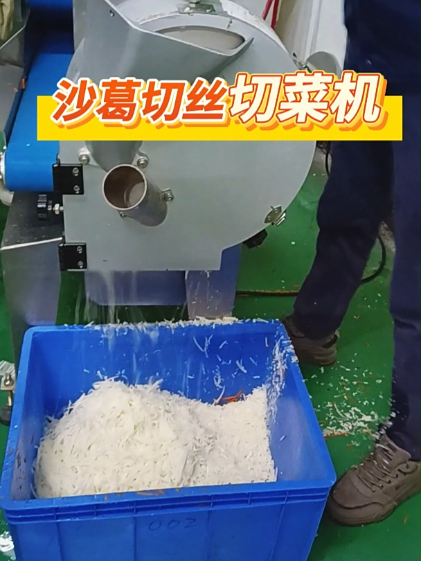 轻松搞定沙葛切丝的全自动切菜机