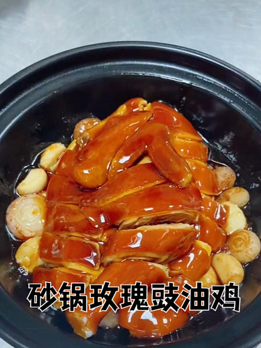 砂锅玫瑰豉油鸡 美食