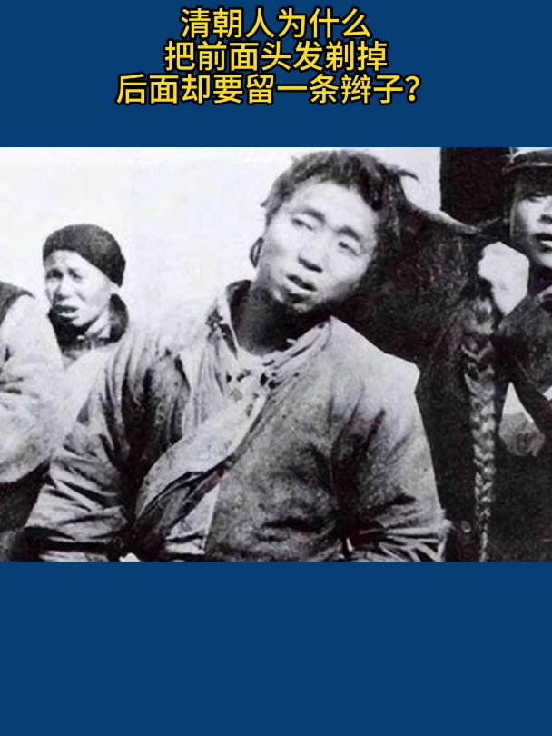 清朝人为什么:把前面头发剃掉,后面却要留一条辫子?