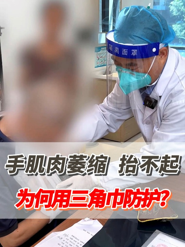 双手肌肉萎缩,抬不起,为何用三角巾防护?