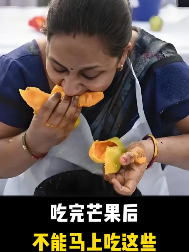 吃完芒果后不能马上吃这些食物