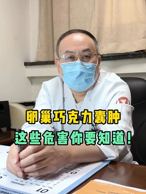 卵巢巧克力囊肿,这些危害你要知道!