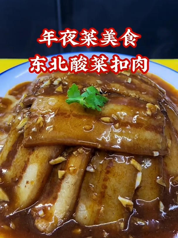 年夜菜美食,东北酸菜扣肉