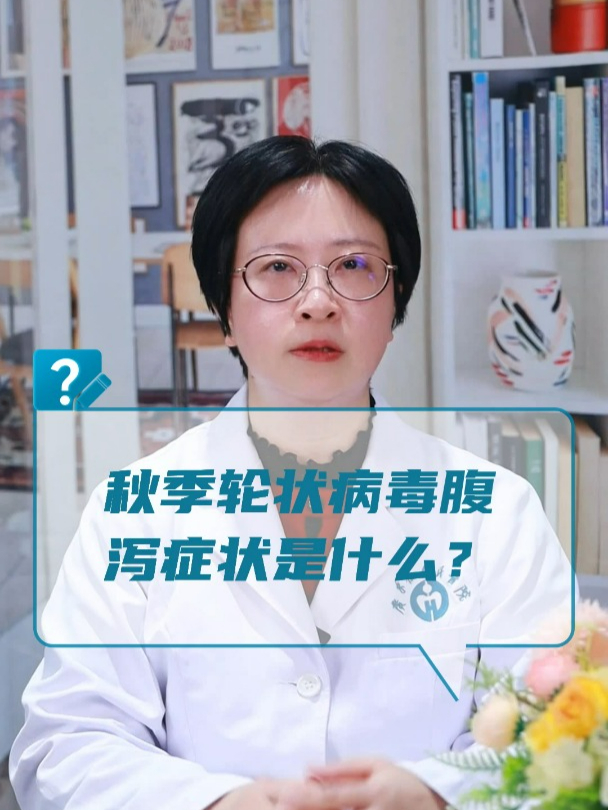 秋季轮状病毒腹泻症状是什么?