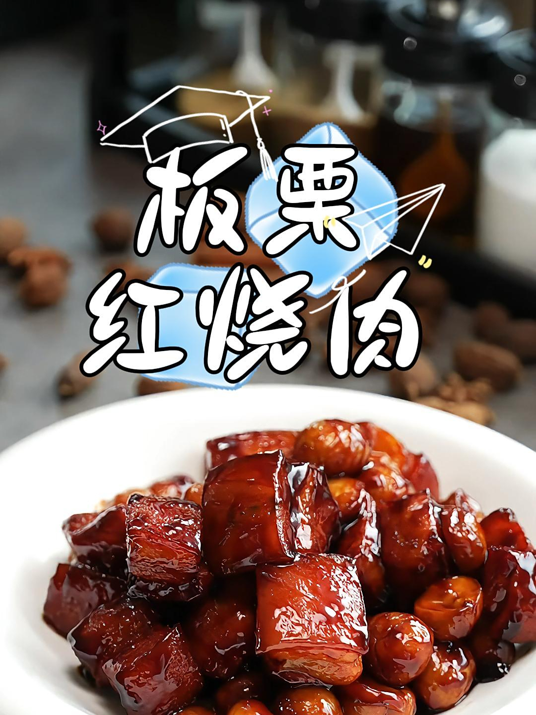 请你像我这样做,板栗红烧肉,口感层次特别丰富