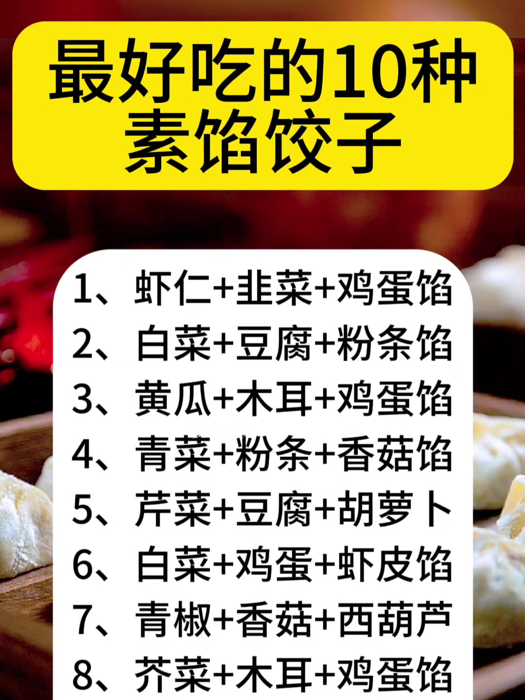 最好吃的十种素馅饺子做法