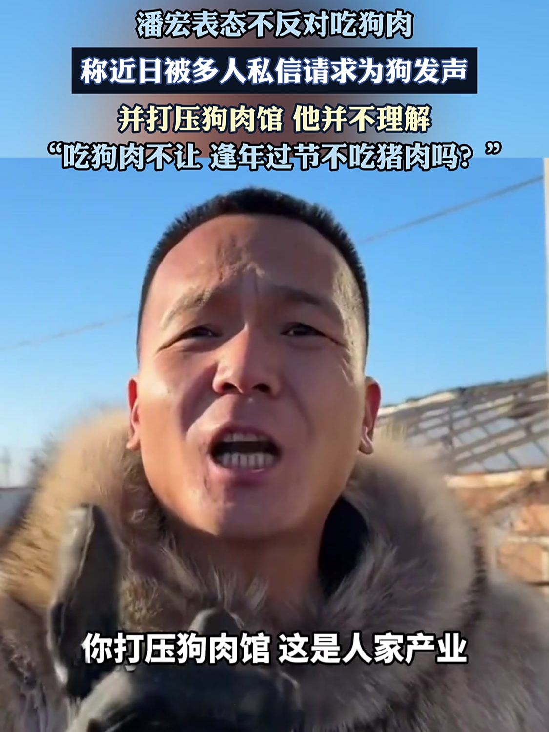 潘宏表态不反对吃狗肉,称近日被多人私信请求为狗发声