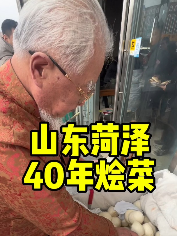 菏泽曹县的四十多年烩菜馆