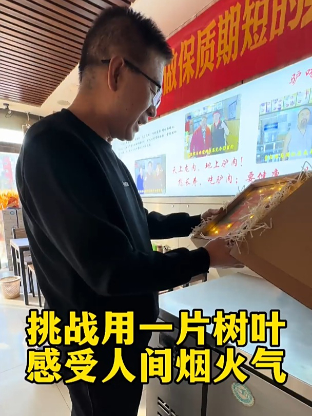 挑战用一片树叶和保定驴肉火烧店“互换温暖”
