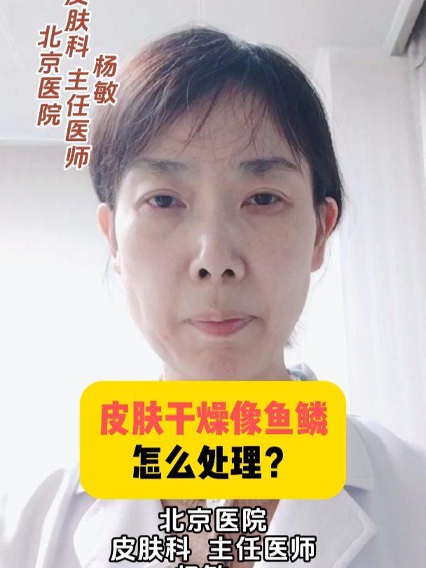 皮肤干燥像鱼鳞怎么处理?