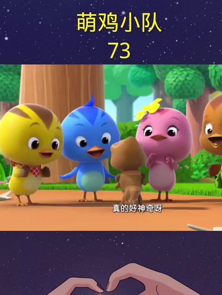 萌鸡小队,儿童动画片73