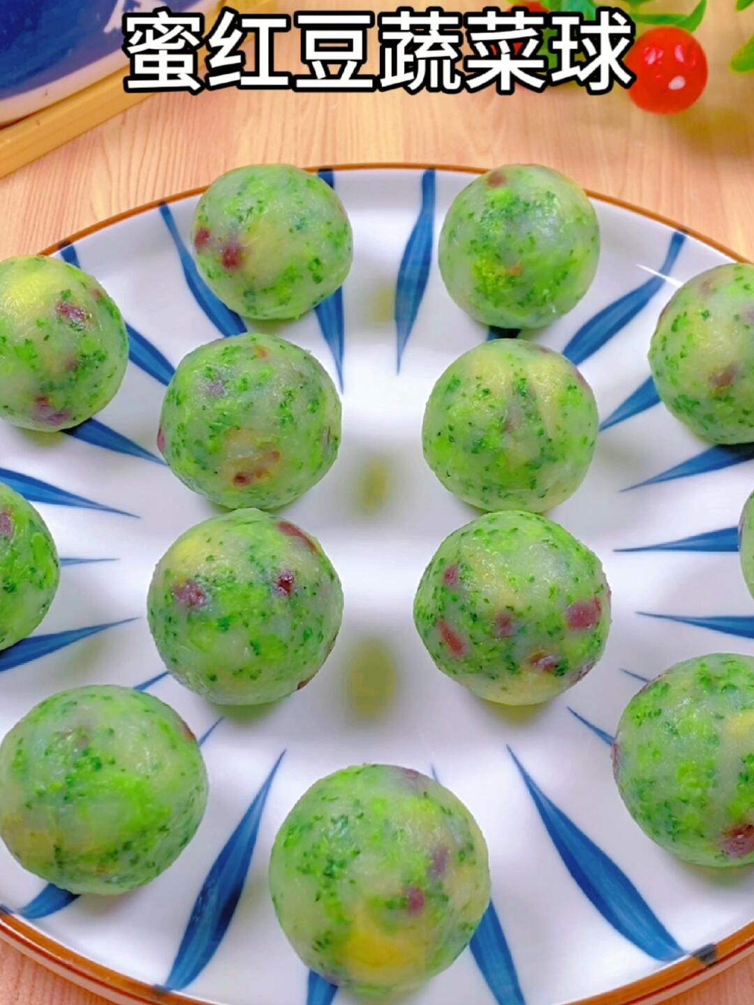 蜜红豆蔬菜球,软糯绵密,香甜可口,好吃又不腻