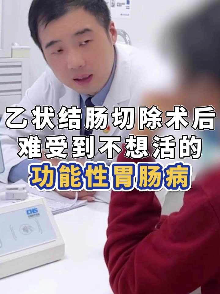 乙状结肠切除术后的功能性胃肠病