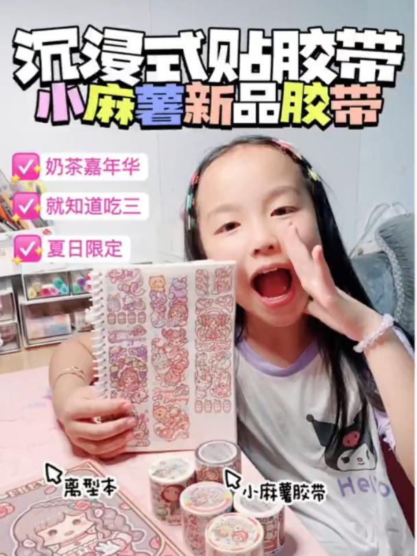 沉浸式贴小麻薯新款胶带,胶带你喜欢哪个?