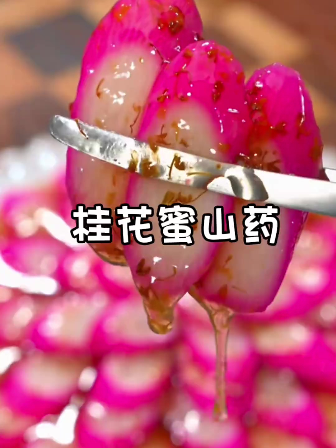 美食教程之桂花蜜山药