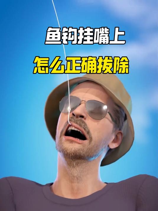 鱼钩不小心被挂在嘴上,千万不要直接拔出