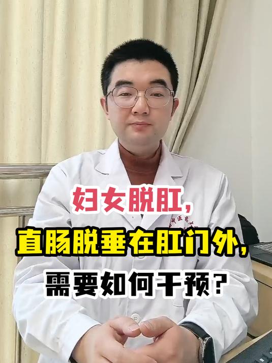 妇女脱肛,直肠脱垂在肛门外,需要如何干预?