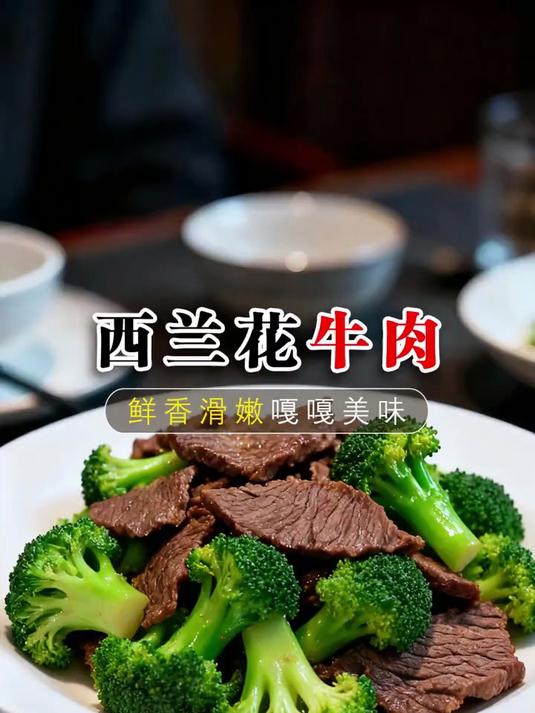 就这个西兰花炒牛肉，荤素搭配营养又美味