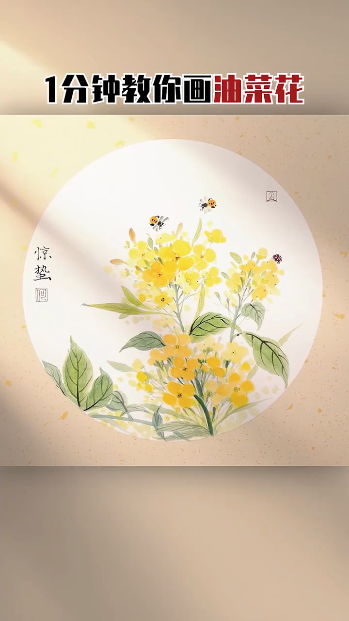 一分钟教你画油菜花