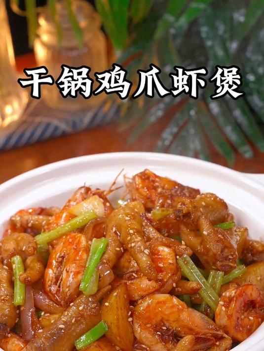 今天这个干锅鸡爪虾包又是女儿点名要吃的外面饭店一份就要一两百