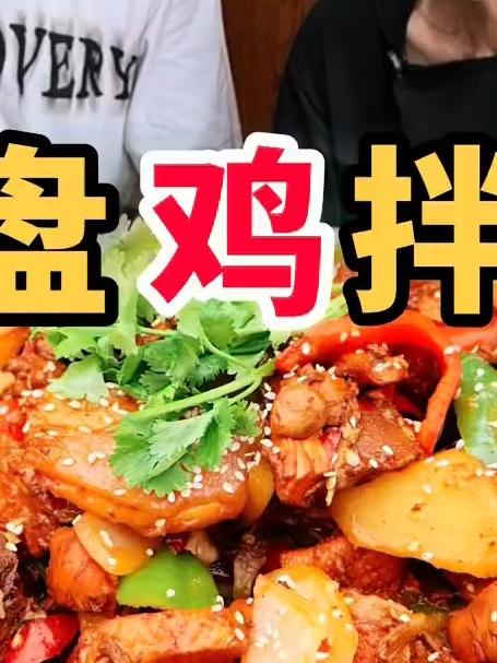 大盘鸡拌面,太美了,没事在家里就可以这么做