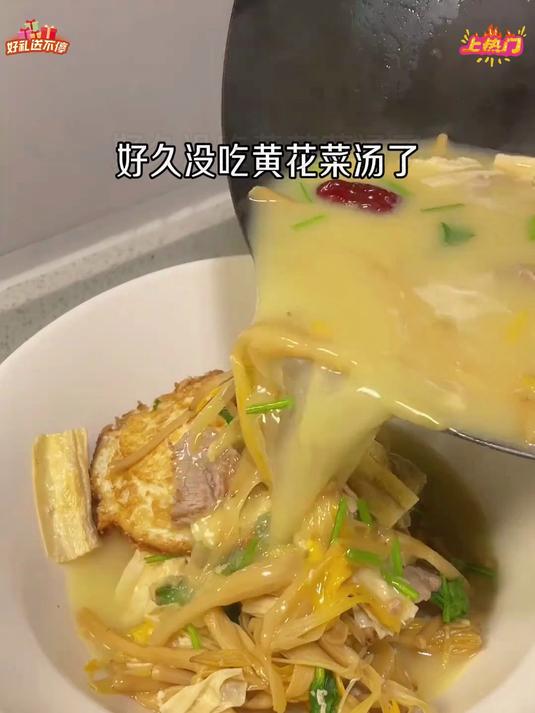 黄花菜汤也太好喝了吧,优选当季黄花菜,带着淡淡的清香太好吃了