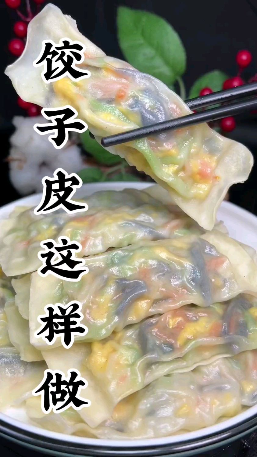 用这饺子皮做成了水晶饺,透明瓦亮