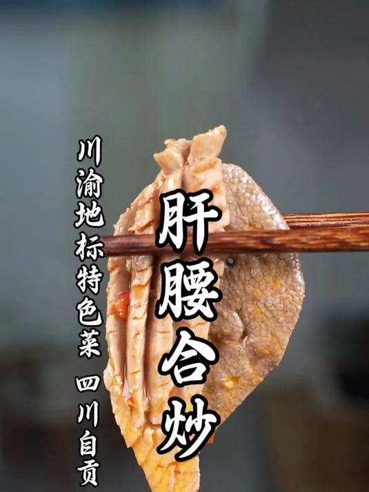 超级减脂掉秤的地标特色菜,自贡肝腰合炒做法来了