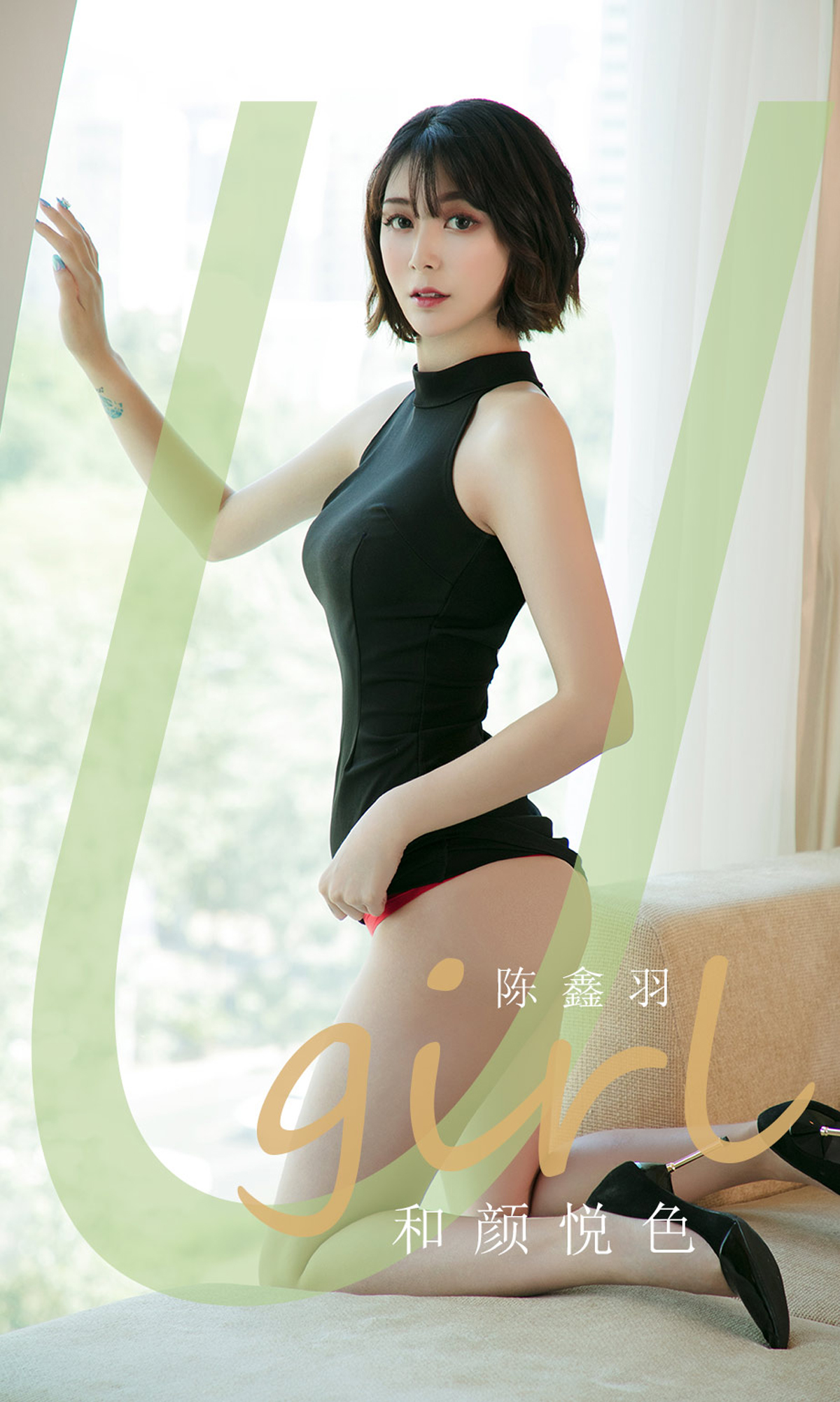 [Ugirls爱尤物] No.1790 Chen Xin Yu (陈鑫羽)-六色网