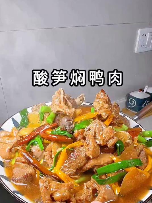 酸笋焖鸭,一口下去酸辣开胃,连汤汁都能拌3碗饭!#酸笋焖鸭#下饭菜天花板#两广家常菜#鸭肉