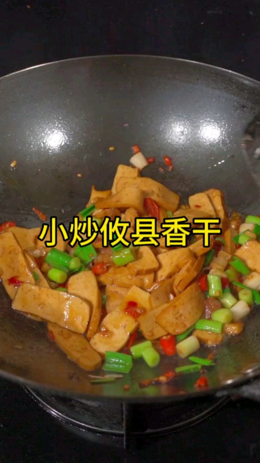 分享一道我们湖南湘菜馆桌桌必点的经典下饭菜,小炒攸县香干