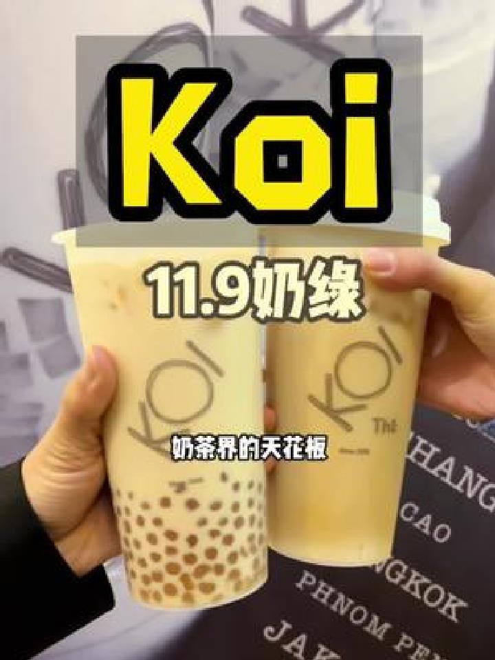 Koi也出来卷了!11.9就能喝到奶绿,这你敢信