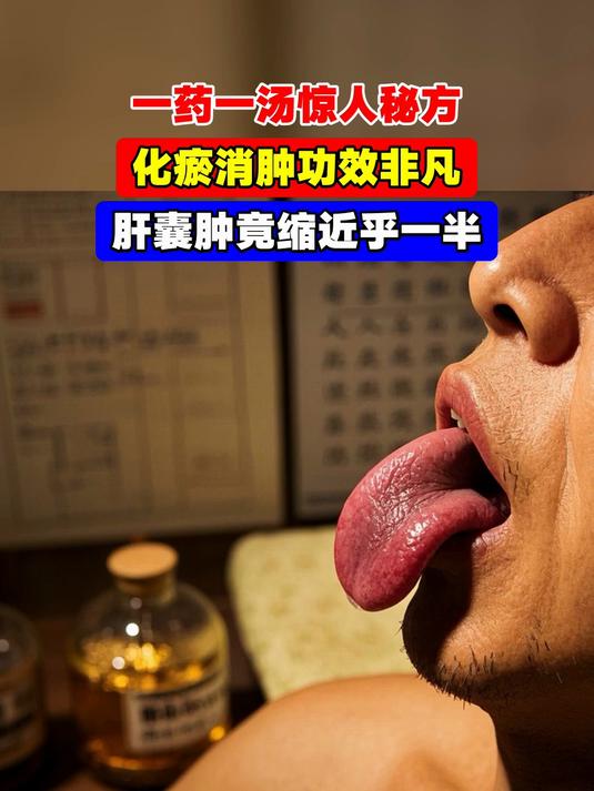 一药一汤惊人秘方,化瘀消肿功效非凡,肝囊肿竟缩近乎一半