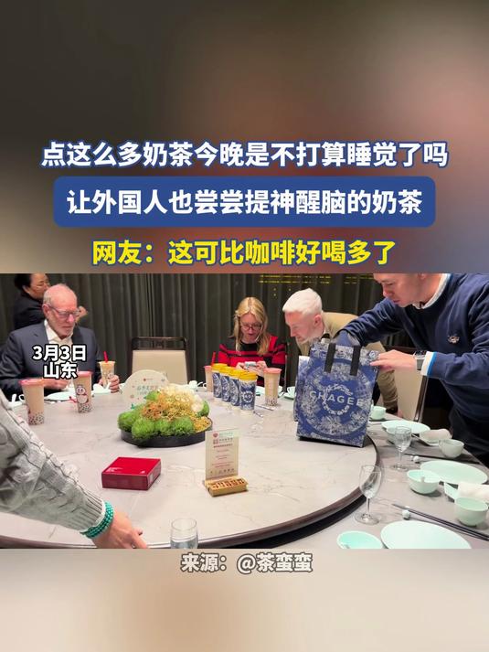 点这么多奶茶今晚是不打算睡觉了吗,让外国人也尝尝提神醒脑的奶茶
