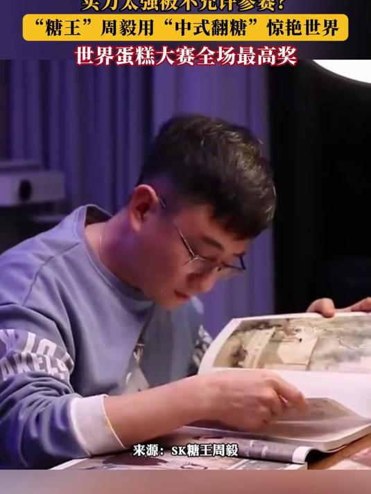 实力太强被不允许参赛?“糖王”周毅用“中式翻糖”惊艳世界!