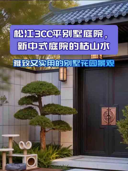 松江300平别墅庭院,新中式庭院的枯山水
