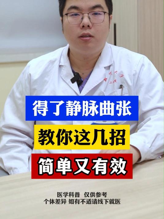 腿上青筋严重,教你这几招,简单又有效