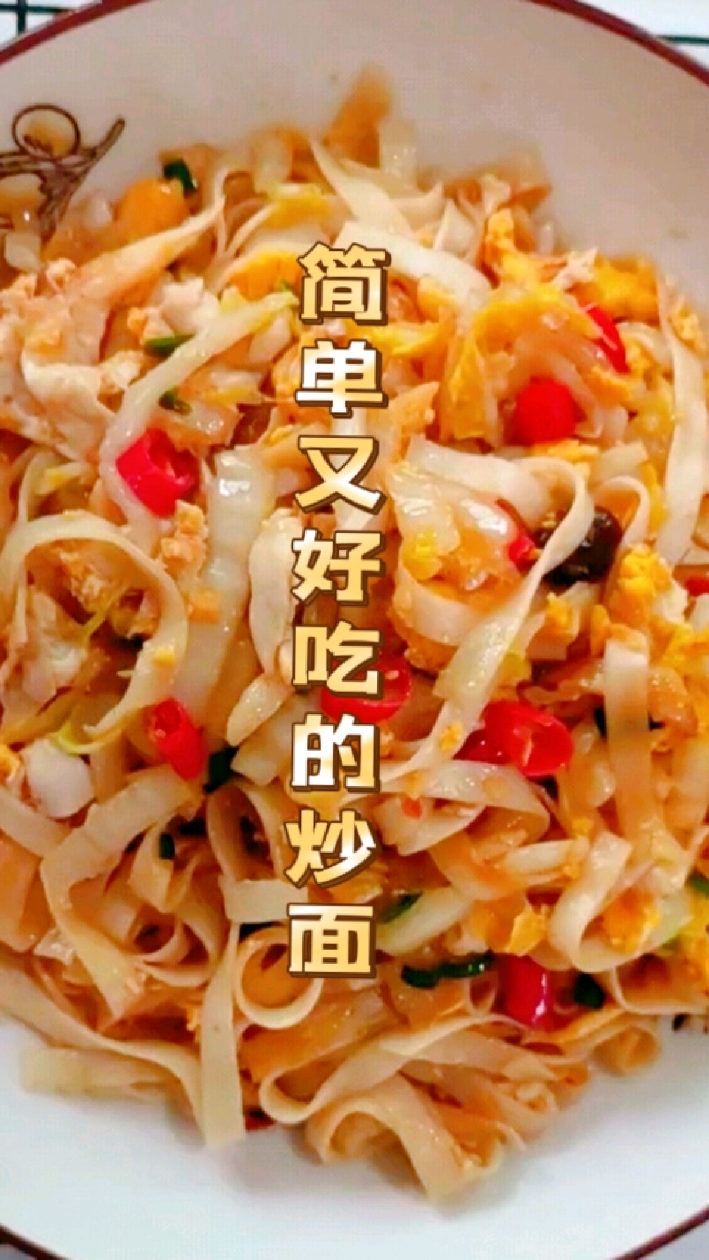 男友想吃我做的炒面了,今天早上,必须马上安排!