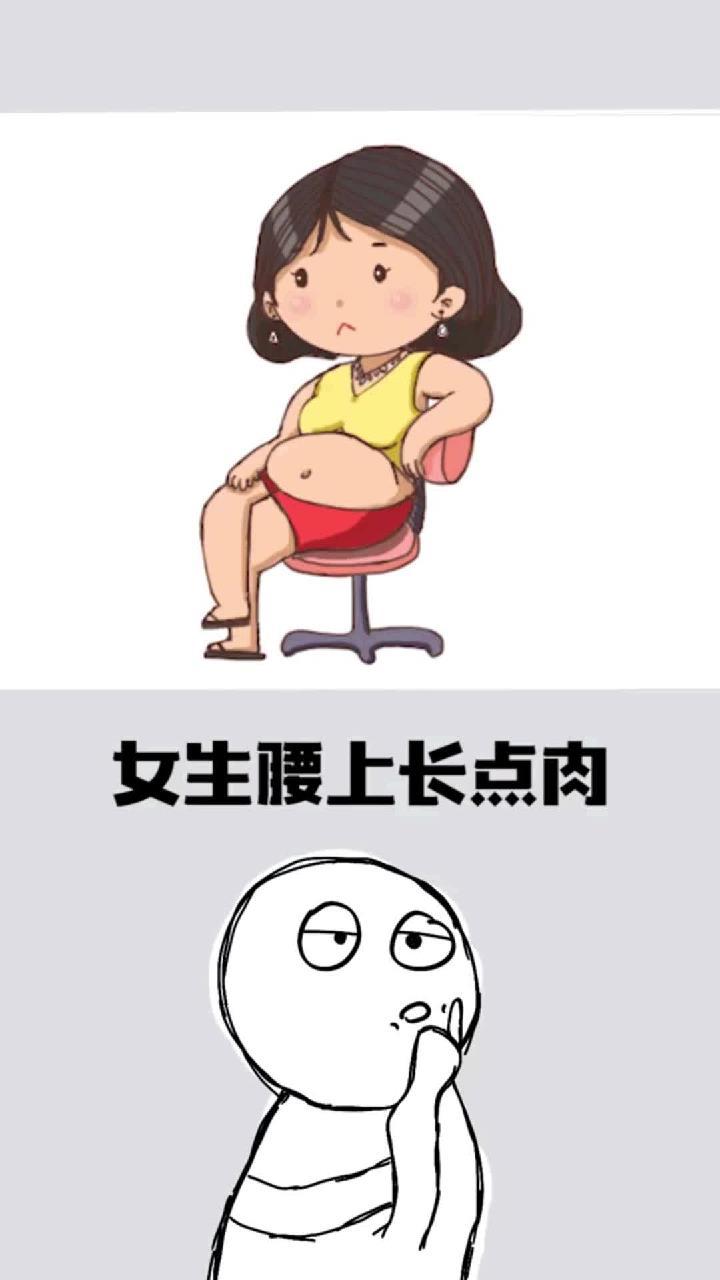 你不知道的冷知识:肚子上长肉的女生大多都很可爱