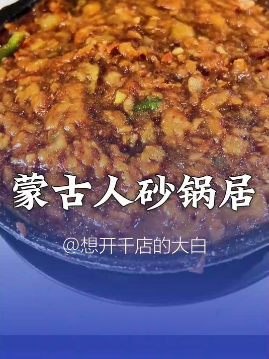 今年砂锅赛道特别火!一起来看看在内蒙开了20多年的蒙古人砂锅!