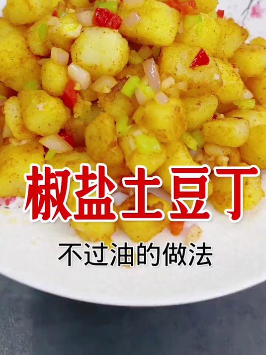 椒盐土豆丁,这样做外酥简单好吃