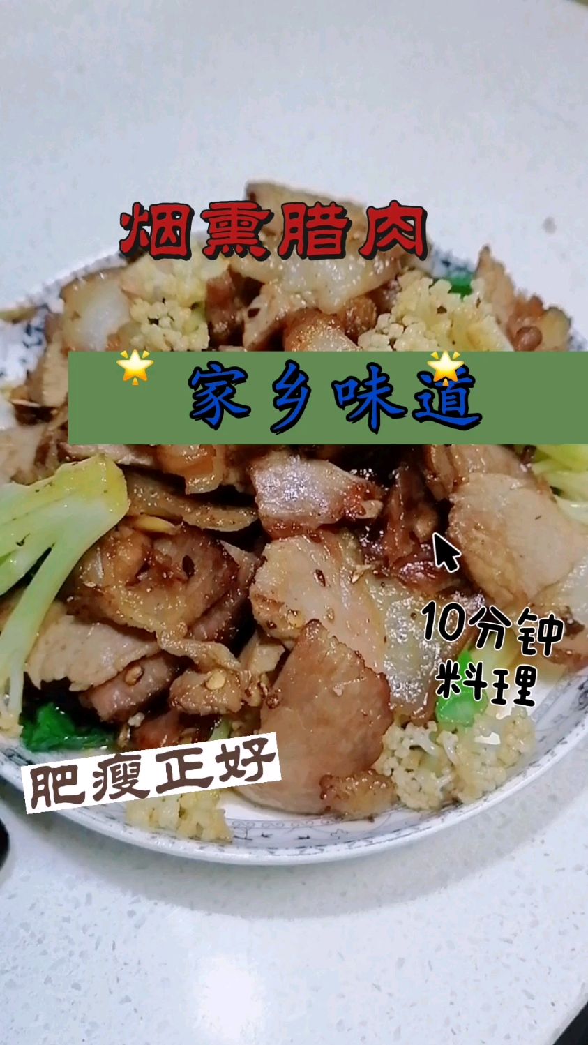 烟熏腊肉,家乡美味