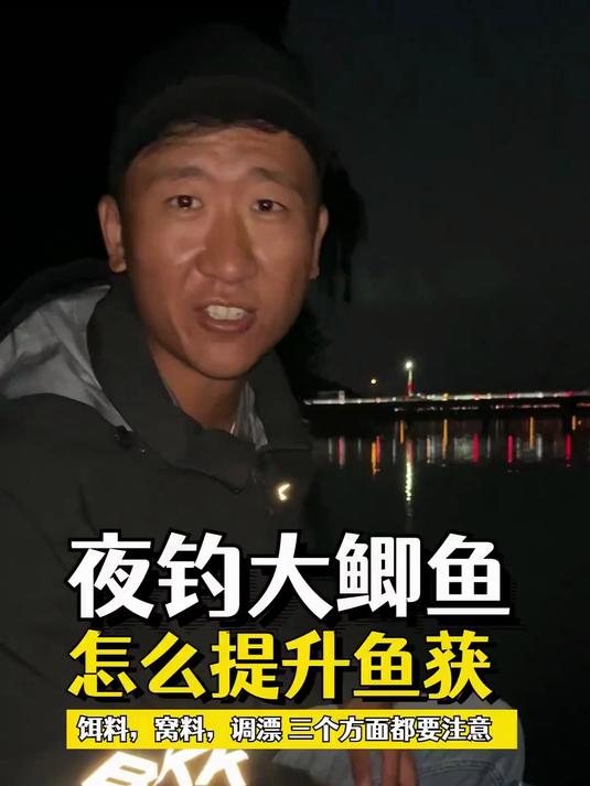 夜钓大鲫鱼,怎么提升鱼获